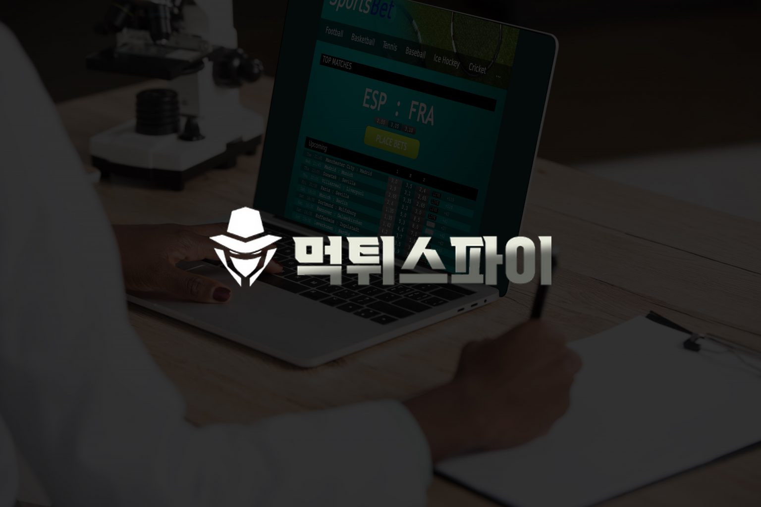 베팅 사기 탐지 및 검증을 위한 차세대 툴